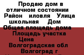 Продаю дом в отличном состоянии  › Район ­ иловля › Улица ­ школьная7 › Дом ­ 7 › Общая площадь дома ­ 75 › Площадь участка ­ 6 › Цена ­ 2 500 000 - Волгоградская обл., Волгоград г. Недвижимость » Дома, коттеджи, дачи продажа   . Волгоградская обл.,Волгоград г.